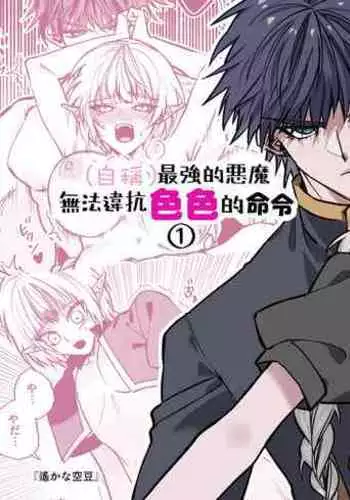 saikyō akuma wa Hna meirei ni aragaena i~tsu｜（自称）最强的恶魔无法违抗色色的命令