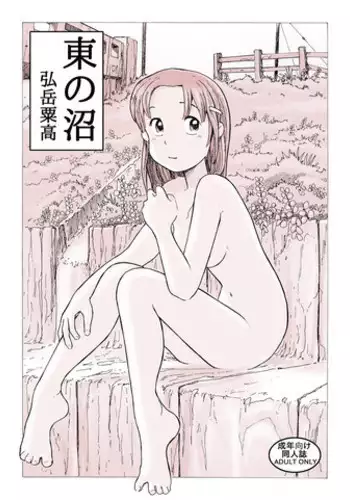 [Awatake (Awatake Takahiro)] 東の沼 DLver [Digital]