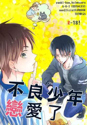 不良少年，戀愛了