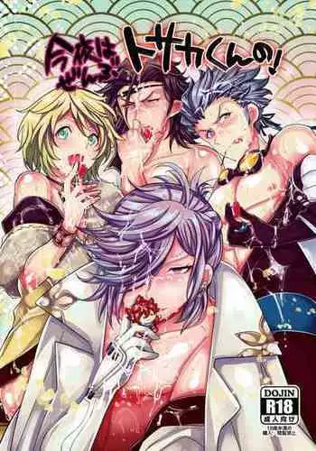 [ぼたもちの宴 (ナユザキナツミ)] 今夜はぜんぶトサカくんの!