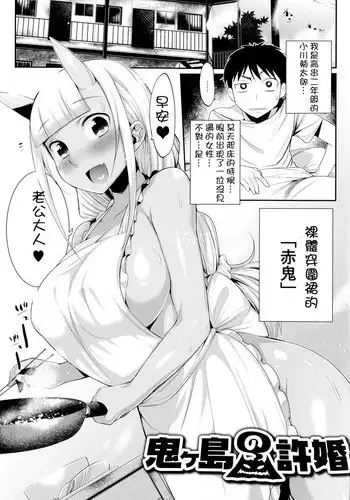 [みぞね] 鬼ヶ島の許婚 [無修正]-第一話 鬼島的許婚 [開坑當做例行重嵌組]