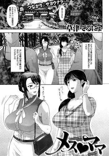 [Kusatsu Terunyo] 草津てるにょ メス・ママ