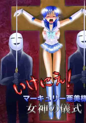 ikenie marcury amisama megami no gishiki(sailormoon)