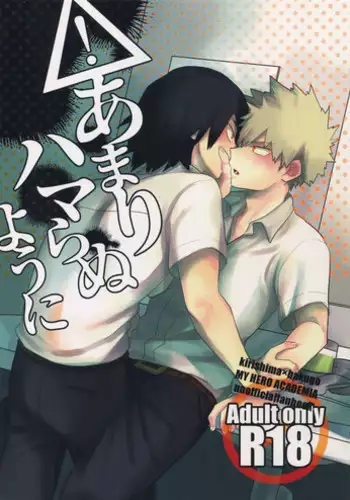 (Douyara Deban no Youda! 10) [AOAA (Senakagashiri)] Amari Hamaranu You ni (Boku no Hero Academia) [English] [Otokonoko Scans]