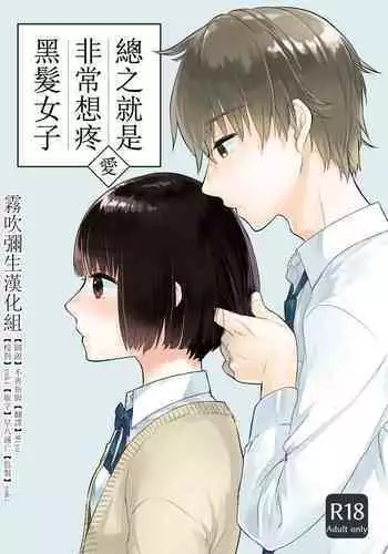 中原水芋 總之就是想要疼愛黑髮女孩子 01 【霧吹彌生漢化組】