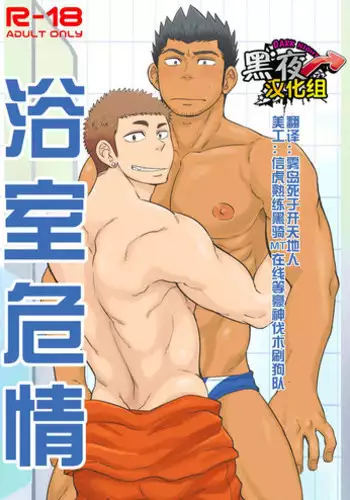 (C92) [Draw Two (Draw2)] Shower Room Accident | 浴室危情 [Chinese] [黑夜汉化组]