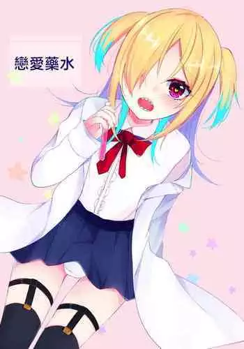 Koisuru Okusuri | 戀愛藥水