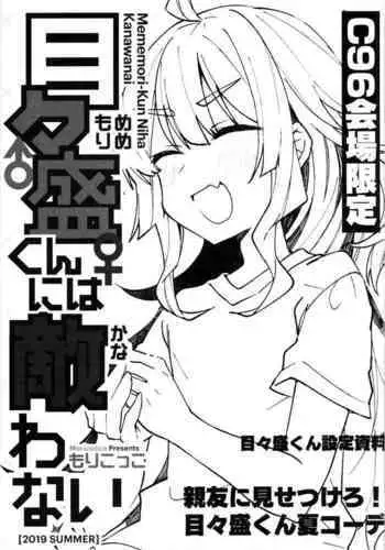 (C96) [Yukarita (Moricocco)] Mememori-kun Niha Kanawanai Omake