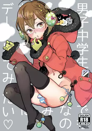 [drill'n girl (Uehasu)] Danshi Chuugakusei demo Onnanoko Mitai ni Date Shite Mitai [Digital]