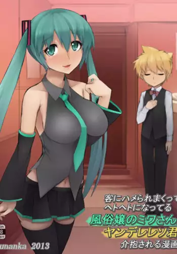 [Nounanka Sedai (Abubu)] Kyaku ni Hame Rare Makutte Hetoheto ni Natteru Fuuzoku-jou no Miwa-san ga Yandere Leso-kun ni Kaihou Sareru Manga (Vocaloid) [Digital]