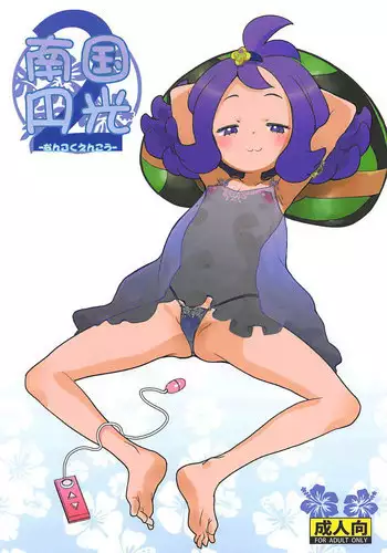 [COUNTER-CENSORSHIP (Ookami Uo)] Nangoku Enkou 2 (Pokémon Sun and Moon) [2018-01-04]