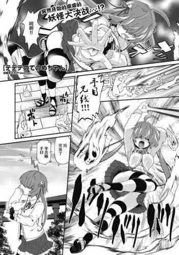 TeTeTe no Tenome Chan | TeTeTe的手目酱