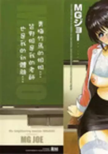 [MG Joe] Tonari no Minano Sensei | 隔壁的皆野老師 [Chinese] [彎刀]