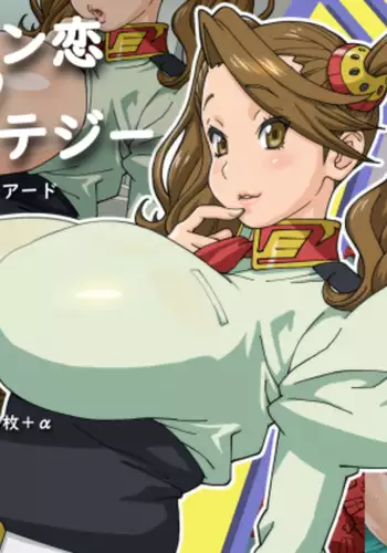 ギャン恋ストラテジー