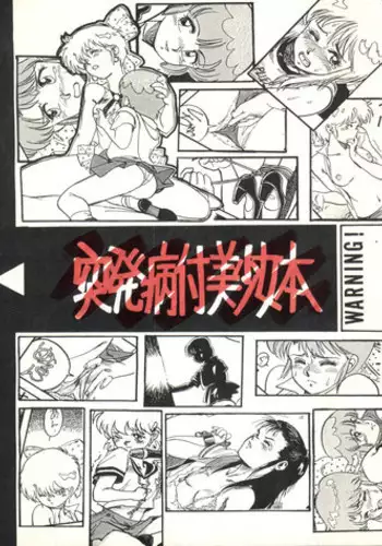 [フィリピアナ本舗 (よろず)] 突発病付美少女本 (Creamy Mami, Magical Emi)