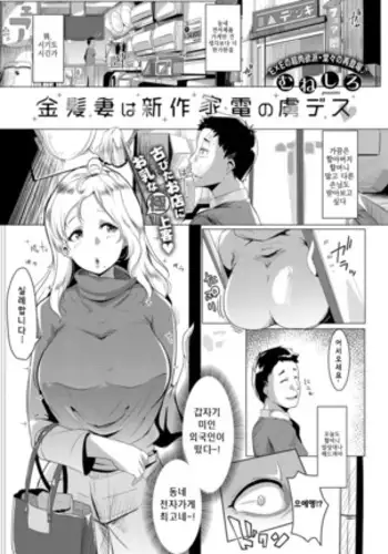 Kinpatsutsuma wa Shinsakukaden no Toriko desu