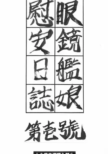 [成田香車] 眼鏡艦娘慰安日誌　第壱號 sample