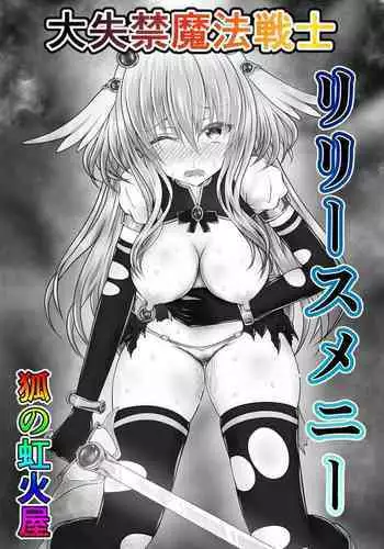 大失禁魔法戦士リリースメニー前編