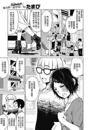 Chiisakute Ookina Mune no Uchi | 貧乳與巨乳