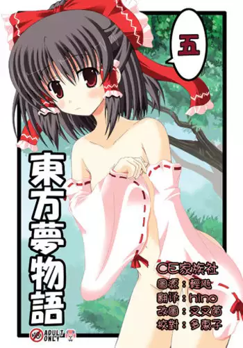 (C79) [Dream Project (Yumeno Shiya)] Touhou Yumemonogatari Go (Touhou Project) [Chinese] [CE家族社]