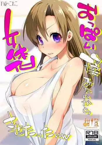 Oppai Momitai kara Nyotaika Sasetatta ww | 因为太想揉胸所以把基友变成了女生