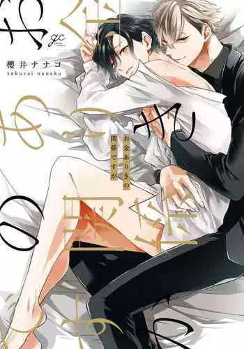 Okane Ariki no Kankei desu ga | 与债有关 Ch. 1-4