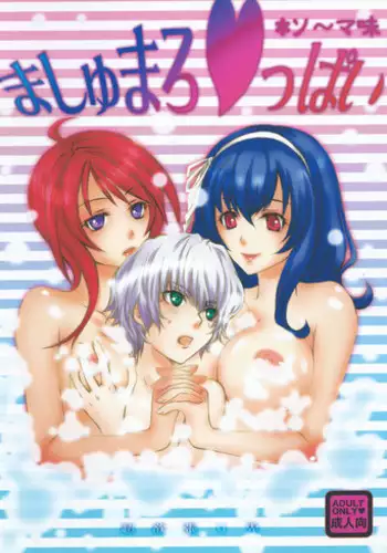 [Chouyokubari Usagi] Marshmellow ♥ppai *Soma-Aji (Seikon no Qwaser)