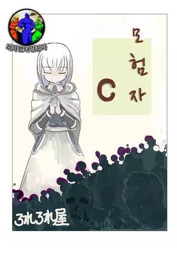 Boukensha C | 모험자 C