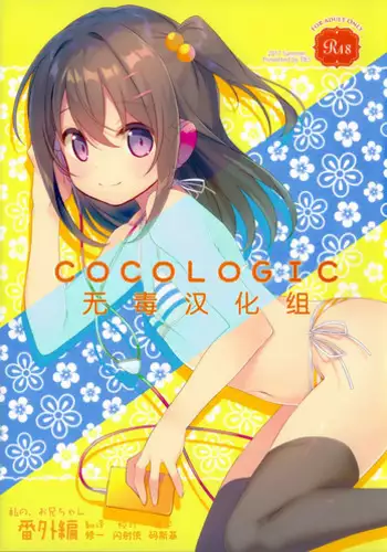 (C92) [TIES (Takei Ooki)] COCOLOGIC [Chinese] [无毒汉化组]