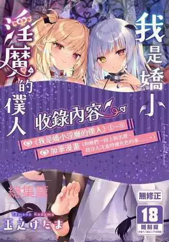 Boku wa Chiisana Succubus no Shimobe Soushuuhen | 我是嬌小淫魔的僕人 總集篇