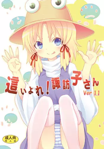 [Nounai Kanojo (Kishiri Toworu)] Haiyore! Suwako-san Ver 1.1 (Touhou Project) [Digital]