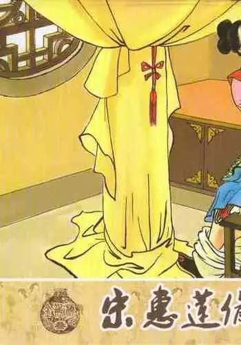 金瓶梅 第三回 宋慧莲偷期蒙厚爱 (八字金)[中国古善文化出版社]