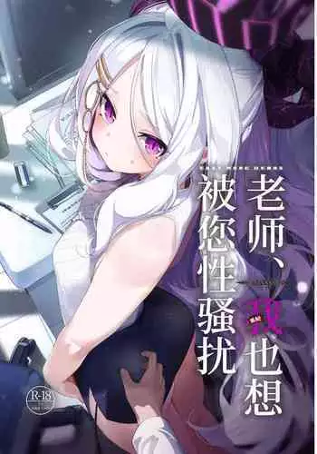 Sensei, Watashi ni mo Sekuhara Shite | 老师、我也想被您性骚扰