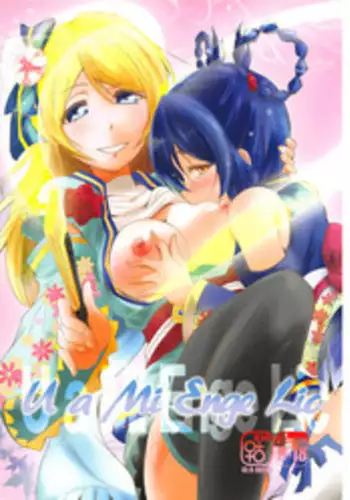 (C89) [Stratosphere (Urutsu)] U a Mi Enge Lic (Love Live!) [Chinese] [北京神马个人汉化]