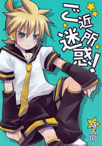 (C78) [Yomosugara (Yomogi Ringo)] Gokinjo Meiwaku! (VOCALOID)