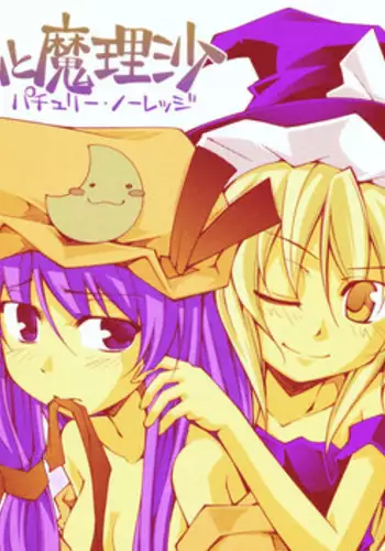 ガーリック紅魔館メガブラックレーベル「私と魔理沙 作 パチュリー・ノーレッジ」