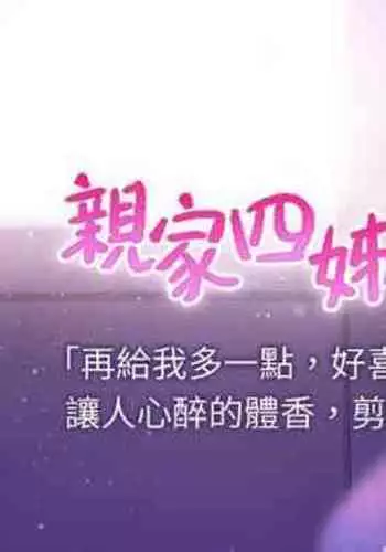 【周四连载】亲家四姐妹（作者：愛摸） 第1~58话