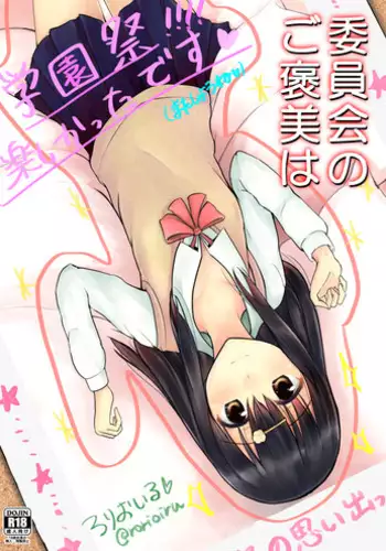 [Loilu] 委員会のご褒美は？