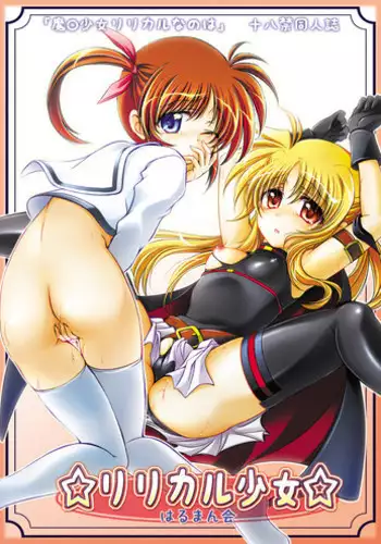 (C77) [Harumankai] Lyrical Shoujo (Mahou Shoujo Lyrical Nanoha)