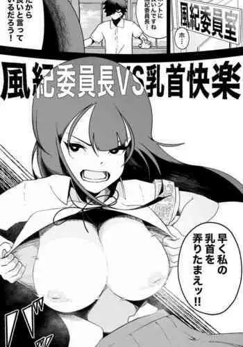 Fuuki Iinchou VS Chikubi Kairaku