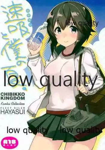 速吸と僕の夏。