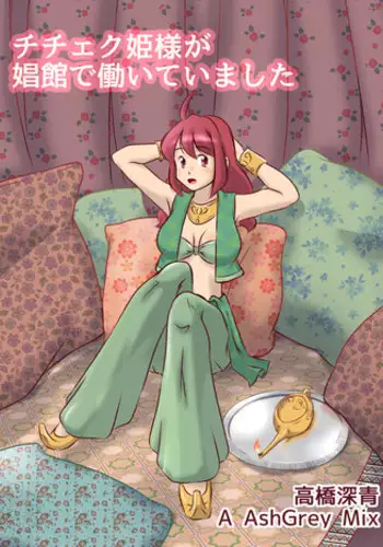 [A AshGrey Mix]チチェク姫様が娼館で働いていました