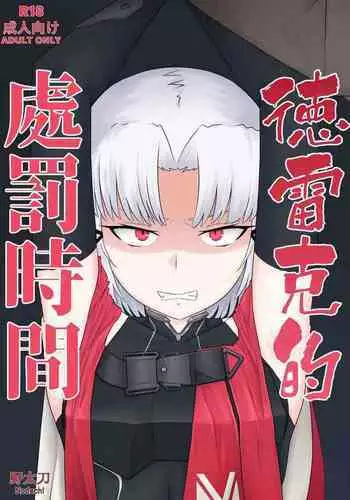 Drake no Oshioki! | 德雷克的處罰時間!