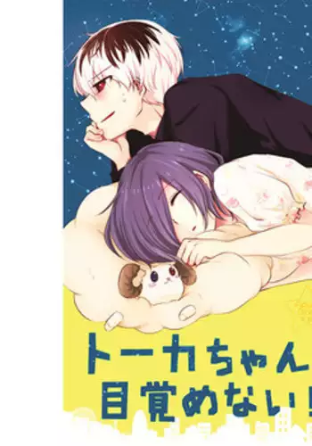 [OperatingRoom (Puchida)] トーカちゃんが目覚めない!!(Tokyo Ghoul)sample