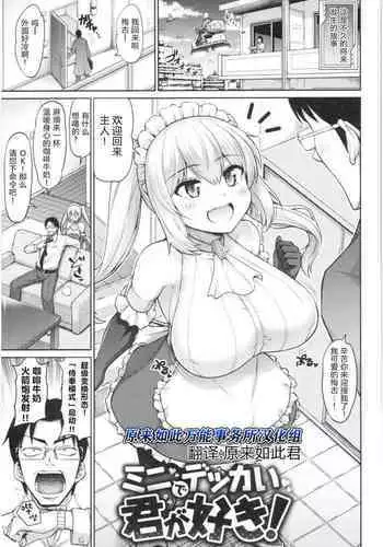 Mini de Dekkai Kimi ga Suki! | 小个头大奶子，最喜欢你了！