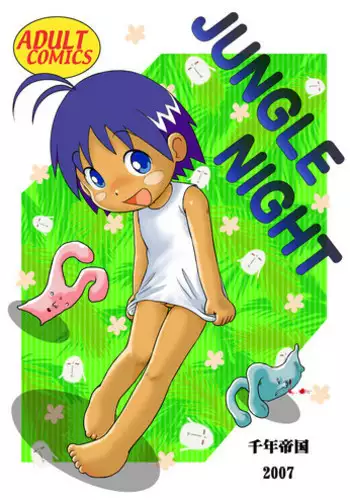 [Sennen Teikoku (Mitsui Jun)] Jungle Night (Jungle wa Itsumo Hare Nochi Guu) [English] {Shotachan} [Digital]