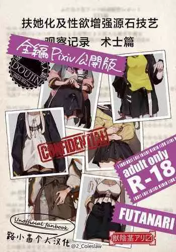 Futanarika Oyobi Seiyoku Zoukyou Arts Keika Kansatsu Kiroku Jutsushihen | 扶她化及性欲增强源石技艺观察记录 术士篇