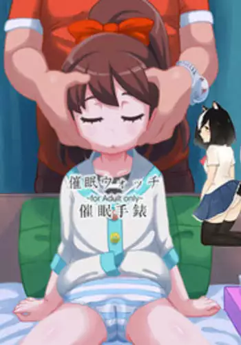 [Tekokids (Leonardo 16sei)] Saimin Watch | 催眠手錶 (Youkai Watch) [Chinese] [臭鼬娘漢化組] [Digital]