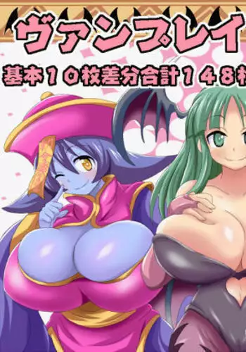 ヴァンプレイ sample