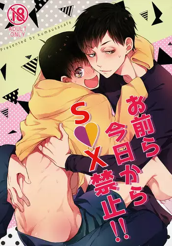 お前ら今日からS●X禁止!!